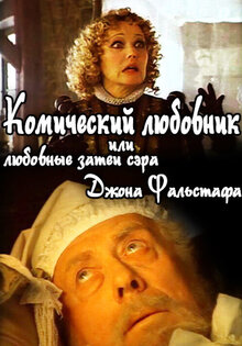 Комический любовник, или Любовные затеи сэра Джона Фальстафа