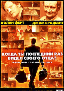 Когда ты в последний раз видел своего отца?