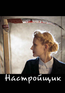 Настройщик