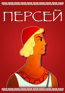 Персей