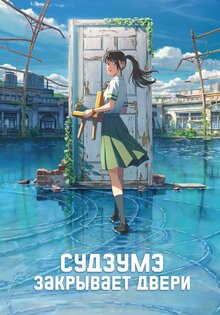 Судзумэ, закрывающая двери