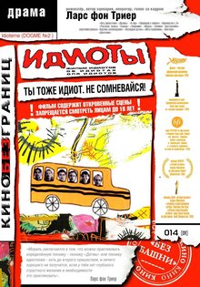 Идиоты