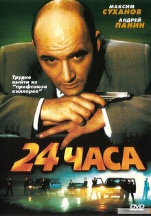 24 чaса