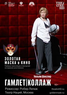 TheatreHD: Zolotaya Maska v kino: Gamlet | Kollazh