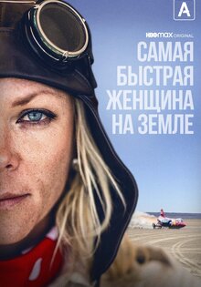 Самая быстрая женщина на Земле