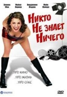 Никто не знает ничего