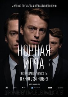 Ночная игра