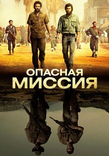 Опасная миссия