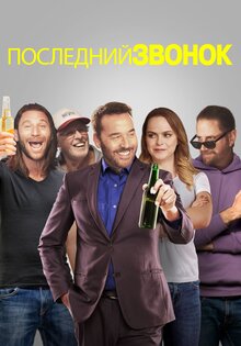 Последний звонок