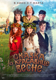 Сказка о красавице Весне