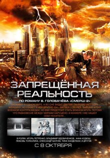 Запрещенная реальность