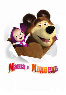 Маша и медведь