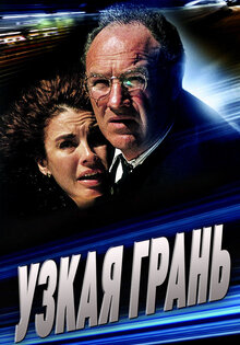 Узкая грань