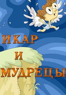 Икар и мудрецы