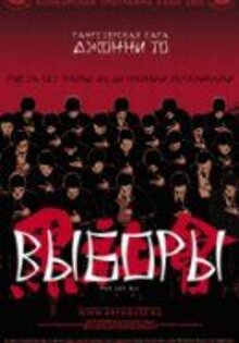 Выборы