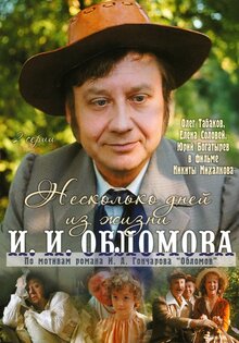 Несколько дней из жизни И.И. Обломова