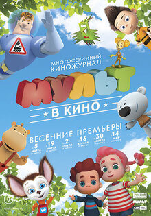 Мульт в кино. Выпуск №30