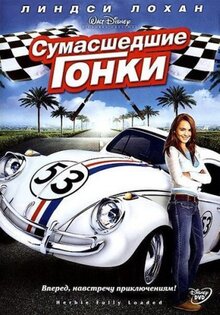 Сумасшедшие гонки