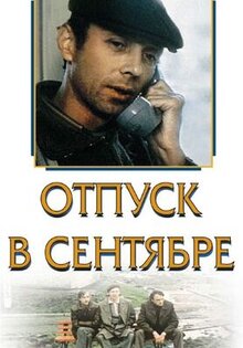 Отпуск в сентябре