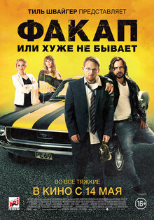 Факап или Хуже не бывает
