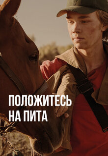Положитесь на Пита