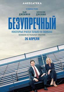 Безупречный