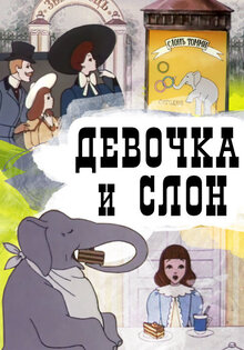 Девочка и слон