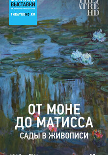 Сады в живописи — от Моне до Матисса