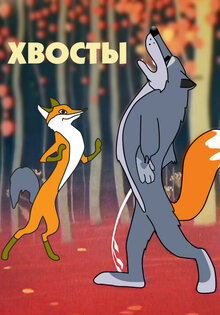 Хвосты