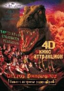 Остров динозавров 4D
