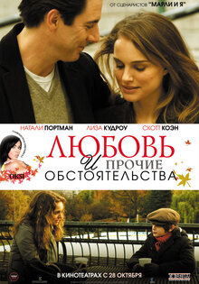 Любовь и прочие обстоятельства / Другая женщина