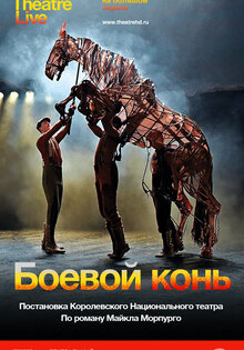 Боевой конь