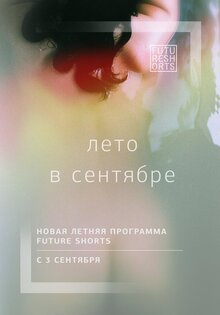 Future Shorts. Programma "Leto v sentyabre"