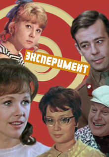 Эксперимент