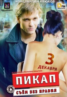 Пикап: Съем без правил