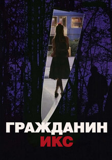 Гражданин Икс