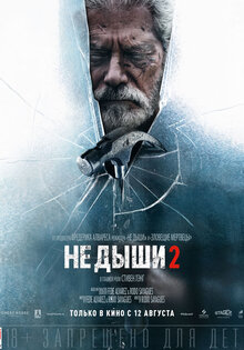 Не дыши 2