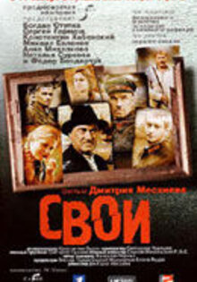 Свои