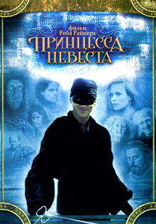 Принцесса-невеста