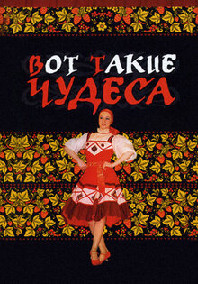 Vot takiye chudesa