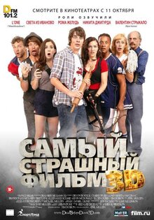Самый страшный фильм
