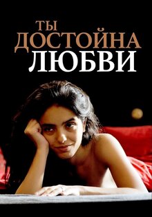 Ты заслуживаешь любви