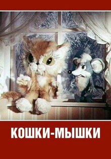 Koshki-myshki