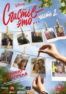 Счастье - это... Часть 2
