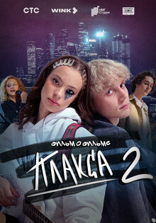 Плакса. Фильм о фильме