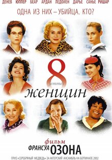 8 женщин