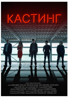 Кастинг
