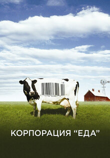 Корпорация «Еда»