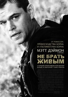Не брать живым