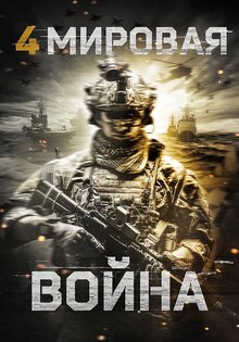 Четвёртая мировая война